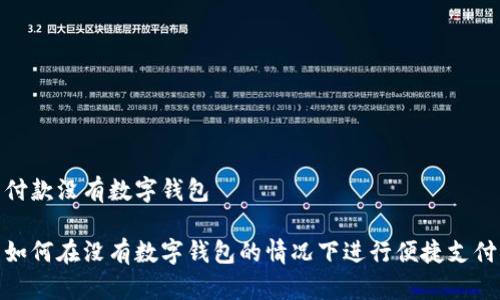 付款没有数字钱包

如何在没有数字钱包的情况下进行便捷支付