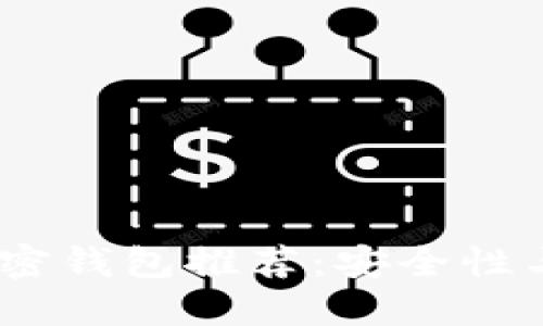 2023年最佳数字加密钱包推荐：安全性与易用性的完美结合