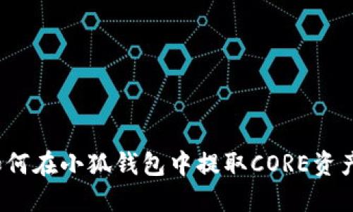如何在小狐钱包中提取CORE资产？