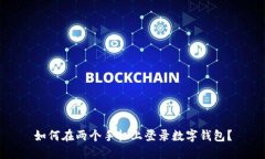 如何在两个手机上登录数