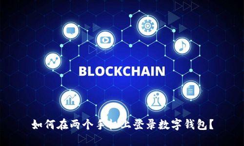 如何在两个手机上登录数字钱包？