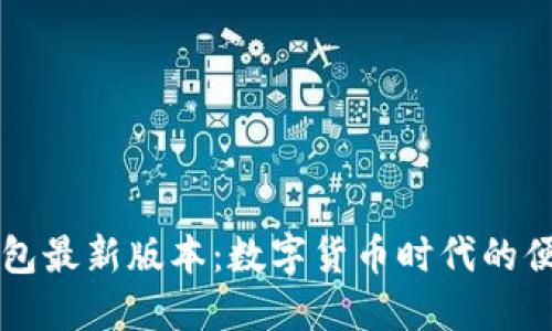 小狐钱包最新版本：数字货币时代的便捷助手