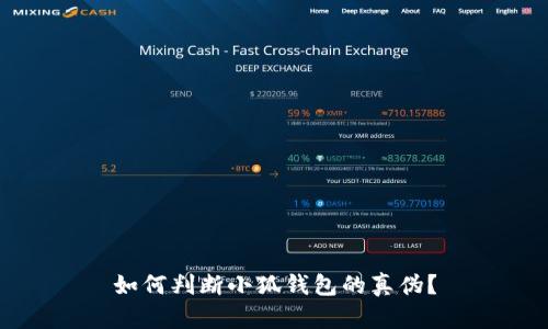 如何判断小狐钱包的真伪？