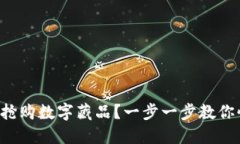 如何成功抢购数字藏品？