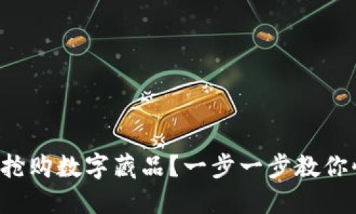 如何成功抢购数字藏品？一步一步教你快速入门！