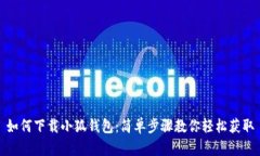如何下载小狐钱包：简单