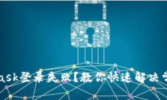 MetaMask登录失败？教你快速