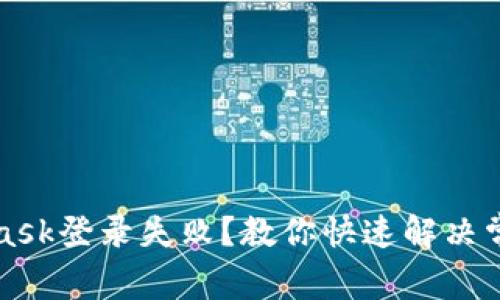 MetaMask登录失败？教你快速解决常见问题