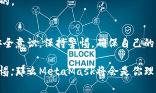 在讨论MetaMask是否是诈骗软件之前，首先需要了解MetaMask是什么，以及它在加密货币和区块链生态系统中的角色。

什么是MetaMask?
MetaMask是一款流行的加密货币钱包和去中心化应用（DApp）浏览器。它允许用户安全地存储、管理和交易以太坊及其衍生代币（如ERC-20代币）。用户可以通过MetaMask与各类去中心化金融（DeFi）平台、NFT市场及其他区块链应用进行交互。MetaMask的扩展程序和移动应用程序为用户提供了简便的方式来接入区块链世界。

关于安全性
MetaMask本身并不是诈骗软件，它是由Consensys开发和维护的一个合法工具。然而，由于它的去中心化特性和用户自主管理私钥的机制，用户在使用MetaMask时必须特别小心，避免被骗。

如何辨别诈骗
诈骗在加密货币领域屡见不鲜，以下是一些识别常见诈骗的方法：
ul
    listrong不明链接/strong: 如果在社交媒体或邮件中收到链接，声称能带来高额回报，务必小心。/li
    listrong假冒网站/strong: 一些骗子会创建与MetaMask相似的假网站以窃取用户信息。/li
    listrong私钥安全/strong: 真正的MetaMask不会向用户索要私钥或助记词。如果遇到此类情况，一定要立即停止操作！/li
/ul

保护你的账户
为了确保使用MetaMask的安全性，提供以下几条建议：
ul
    listrong使用强密码/strong: 创建一个复杂的密码，避免使用容易被猜到的组合。/li
    listrong双重身份验证/strong: 尽量启用双重身份验证，提升账户安全性。/li
    listrong定期检查交易记录/strong: 监控自己的账户活动，及时发现异常。/li
/ul

用户常见疑虑
有些用户对MetaMask的倾向可能会影响他们的安全感。他们可能会问：
strong“MetaMask会不会在用户不知情的情况下进行交易？”/strong
MetaMask不会主动进行任何交易，所有交易都需要用户的确认。如果有人声称这是MetaMask的问题，可以说：“多么令人震惊！”这种说法绝对是不实的。

总结
MetaMask是一个经得起考验的工具，其本身并不是诈骗软件。但是，用户在使用过程中需要保持警惕，避免因陌生链接和不明请求而受到伤害。建立安全意识，保持警惕，确保自己的资金安全。通过这样的方法，你就能够安全地使用MetaMask这个强大的工具，畅游于加密货币的世界！

总体而言，MetaMask提供了用户友好的界面和丰富的功能，使得人们能够更轻松地参与到加密货币的世界中去。只要严格遵循安全操作规范，保持警惕，那么MetaMask将会是你理想的数字财富管理助手。再一次，我想强调：使用MetaMask时，请每时每刻都要保护好自己的信息，确保您自己的资产安全！