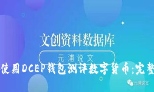 如何使用DCEP钱包测评数字货币：完整指南