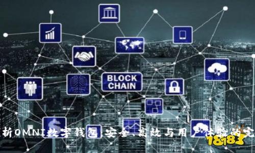 全面解析OMNI数字钱包：安全、高效与用户体验的完美结合