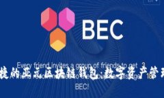 安全、便捷的亚元区块链