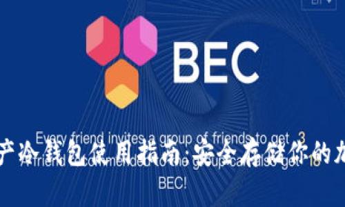 数字资产冷钱包使用指南：安全存储你的加密货币