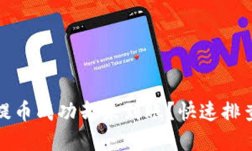 小狐钱包提币成功却未到账？快速排查解决方案