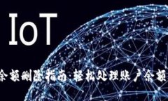 数字钱包账户余额删除指