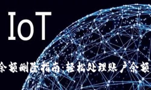 数字钱包账户余额删除指南：轻松处理账户余额，避免多余烦恼