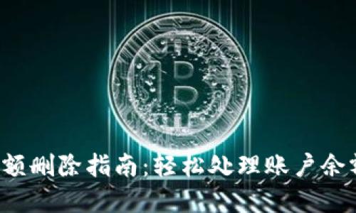 数字钱包账户余额删除指南：轻松处理账户余额，避免多余烦恼