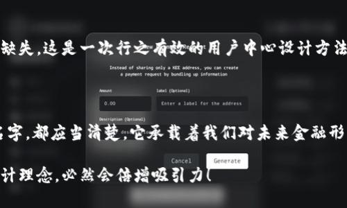 数字钱包名称设计意图是一个富有深意的主题，它涉及到数字金融的未来、用户的使用体验以及品牌形象的塑造。为了帮助您更好地理解这一主题，下面将详细阐述设计名称数字钱包时所体现的多方面考量和创意思路。

一、数字钱包的功能与目的

首先，数字钱包的核心功能就是方便用户进行电子支付、存储虚拟资产以及快速转账。这种简便的支付方式为用户的生活带来了极大的便利，我们希望通过一个的名称，立刻传达出其便捷和随时随地可用的特点。设计名称不仅要考虑到功能，还要想象用户在使用时的心理感受。

二、用户的使用场景

在设计数字钱包名称时，我们需要从用户的使用场景出发，设想他们在生活中会如何与这个钱包进行互动。比如，当用户在超市结账时，快速掏出手机，瞬间完成支付，那一刻的流畅体验是我们想要传达的。因此，名称要让用户到高效率与无缝连接，能够瞬间激发他们的购买欲望。

三、情感与品牌

其次，名称的情感也是极为重要的。数字钱包不仅是个支付工具，还是现代消费者与金融世界间的纽带。我们希望赋予这个名称一种亲和力，让用户感受到信任与安全。通过如此情感的渲染，无疑可以增强品牌的黏性——实际上，很多用户在选择数字钱包时，除了考虑功能，他（她）们也会从情感上考量是否愿意保持这种长期的关系！多么令人振奋！

四、命名的文化背景

同时，名字的文化相关性也不容忽视。不同文化背景对于数字钱包的认知与接受程度有所不同。我们在进行名称设计时，需要结合目标市场的文化特征，确保名称能够被广泛接受并引起共鸣。例如，使用某种地方语言或者习俗可以帮助增强品牌的地位，并在一定程度上体现出对用户的尊重与理解。

五、与竞争对手的区分

当然，在数字钱包的命名过程之中，我们必须考虑到市场的竞争。在眾多的数字钱包产品中，如何让用户一眼认出你的产品是至关重要的。通过独特且富有创意的名称，并结合品牌的整体形象与价值主张，帮助这种区分化成为可能。

六、品牌形象的一致性

随着数字钱包品牌的越来越多，其名称设计需要强调品牌形象的一致性。一个好的名称不仅要短小精悍，更要能在瞬间传达品牌的本质与核心价值。用户在看到这个名称时，应该能迅速到品牌背后的承诺与服务。

七、用户反馈与命名测试

在最终确定名称之前，进行用户反馈也是至关重要的一步。通过一些小范围的命名测试，让潜在用户进行初步的反馈，能够帮助我们发现名称可能存在的理解障碍或情感缺失，这是一次行之有效的用户中心设计方法。能够通过真实的用户反馈修正名称，实在是让人激动的机会！

八、总结与展望

总之，数字钱包的名称设计不仅仅是一个简单的品牌命名过程，而是涉及到用户体验、情感联系、文化背景与市场竞争的多维度复杂工程。无论我们最终选择了什么样的名字，都应当清楚，它承载着我们对未来金融形态的期待，对消费者日常生活的影响，以及品牌与用户之间深厚的情感联结。这样的深度与情感，何等令人振奋！让我们一起期待一个更美好、智能与互动并存的银行世界！

通过这样的详细阐述，希望能够让您对数字钱包名称设计有更深的理解与启发。如果您需要特定的图片或可视化内容，考虑结合上述逻辑，通过图表或插画呈现出这些设计理念，必然会倍增吸引力！