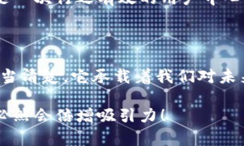 数字钱包名称设计意图是一个富有深意的主题，它涉及到数字金融的未来、用户的使用体验以及品牌形象的塑造。为了帮助您更好地理解这一主题，下面将详细阐述设计名称数字钱包时所体现的多方面考量和创意思路。

一、数字钱包的功能与目的

首先，数字钱包的核心功能就是方便用户进行电子支付、存储虚拟资产以及快速转账。这种简便的支付方式为用户的生活带来了极大的便利，我们希望通过一个的名称，立刻传达出其便捷和随时随地可用的特点。设计名称不仅要考虑到功能，还要想象用户在使用时的心理感受。

二、用户的使用场景

在设计数字钱包名称时，我们需要从用户的使用场景出发，设想他们在生活中会如何与这个钱包进行互动。比如，当用户在超市结账时，快速掏出手机，瞬间完成支付，那一刻的流畅体验是我们想要传达的。因此，名称要让用户到高效率与无缝连接，能够瞬间激发他们的购买欲望。

三、情感与品牌

其次，名称的情感也是极为重要的。数字钱包不仅是个支付工具，还是现代消费者与金融世界间的纽带。我们希望赋予这个名称一种亲和力，让用户感受到信任与安全。通过如此情感的渲染，无疑可以增强品牌的黏性——实际上，很多用户在选择数字钱包时，除了考虑功能，他（她）们也会从情感上考量是否愿意保持这种长期的关系！多么令人振奋！

四、命名的文化背景

同时，名字的文化相关性也不容忽视。不同文化背景对于数字钱包的认知与接受程度有所不同。我们在进行名称设计时，需要结合目标市场的文化特征，确保名称能够被广泛接受并引起共鸣。例如，使用某种地方语言或者习俗可以帮助增强品牌的地位，并在一定程度上体现出对用户的尊重与理解。

五、与竞争对手的区分

当然，在数字钱包的命名过程之中，我们必须考虑到市场的竞争。在眾多的数字钱包产品中，如何让用户一眼认出你的产品是至关重要的。通过独特且富有创意的名称，并结合品牌的整体形象与价值主张，帮助这种区分化成为可能。

六、品牌形象的一致性

随着数字钱包品牌的越来越多，其名称设计需要强调品牌形象的一致性。一个好的名称不仅要短小精悍，更要能在瞬间传达品牌的本质与核心价值。用户在看到这个名称时，应该能迅速到品牌背后的承诺与服务。

七、用户反馈与命名测试

在最终确定名称之前，进行用户反馈也是至关重要的一步。通过一些小范围的命名测试，让潜在用户进行初步的反馈，能够帮助我们发现名称可能存在的理解障碍或情感缺失，这是一次行之有效的用户中心设计方法。能够通过真实的用户反馈修正名称，实在是让人激动的机会！

八、总结与展望

总之，数字钱包的名称设计不仅仅是一个简单的品牌命名过程，而是涉及到用户体验、情感联系、文化背景与市场竞争的多维度复杂工程。无论我们最终选择了什么样的名字，都应当清楚，它承载着我们对未来金融形态的期待，对消费者日常生活的影响，以及品牌与用户之间深厚的情感联结。这样的深度与情感，何等令人振奋！让我们一起期待一个更美好、智能与互动并存的银行世界！

通过这样的详细阐述，希望能够让您对数字钱包名称设计有更深的理解与启发。如果您需要特定的图片或可视化内容，考虑结合上述逻辑，通过图表或插画呈现出这些设计理念，必然会倍增吸引力！