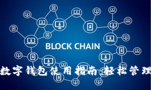 : 苏周到数字钱包使用指南：轻松管理你的钱包