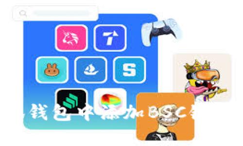 如何在小狐钱包中添加BSC链：一步步指南