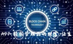 数字钱包APP：轻松管理你