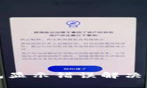 小狐钱包显示错误解决方法指南