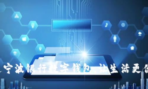 开通宁波银行数字钱包，让生活更便捷！