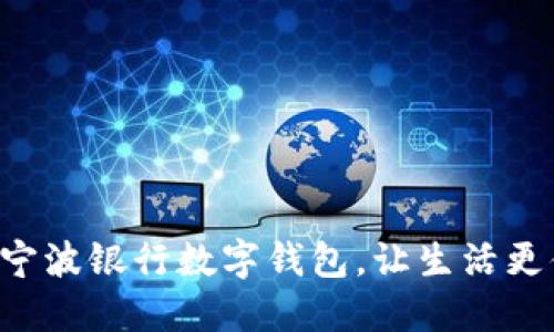 开通宁波银行数字钱包，让生活更便捷！