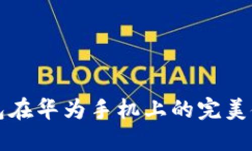 小狐钱包在华为手机上的完美使用指南