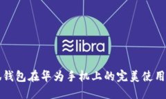 小狐钱包在华为手机上的