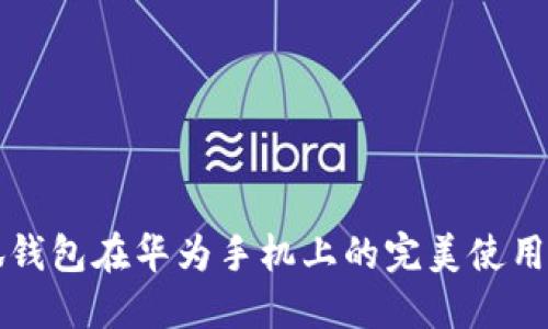 小狐钱包在华为手机上的完美使用指南