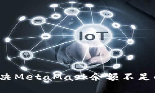 如何解决MetaMask余额不足的问题？