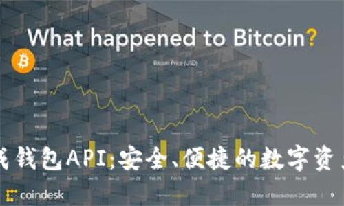 区块链生成钱包API：安全、便捷的数字资产管理工具
