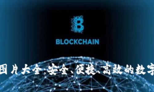 数字资产钱包图片大全：安全、便捷、高效的数字货币存储方案