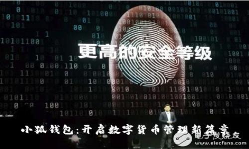 小狐钱包：开启数字货币管理新篇章