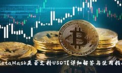 MetaMask是否支持USDT？详细