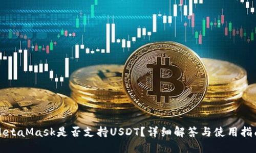 MetaMask是否支持USDT？详细解答与使用指南