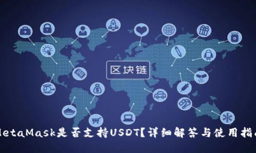 MetaMask是否支持USDT？详细解答与使用指南
