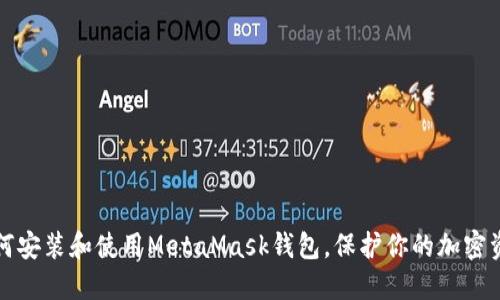 如何安装和使用MetaMask钱包，保护你的加密资产