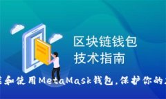 如何安装和使用MetaMask钱包