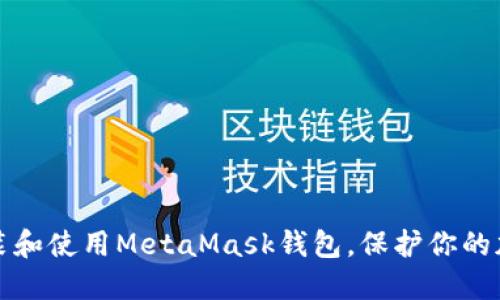 如何安装和使用MetaMask钱包，保护你的加密资产