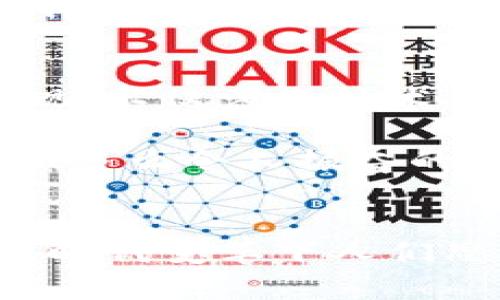 探索加密货币钱包的提现功能：如何安全便捷地提取您的数字资产

加密货币, 钱包, 提现/guanjianci

什么是加密货币钱包？
随着区块链技术的发展，加密货币正在迅速改变我们对资金存储和交易的传统观念。那么，什么是加密货币钱包呢？简单来说，加密货币钱包是一种能够存储、接收和发送数字货币（如比特币、以太坊等）的软件或硬件工具。它相当于你在银行的账户，但与传统银行账户不同的是，加密货币钱包并不需要中央机构来管理，而是通过去中心化的区块链网络来保证安全性和透明度。

加密货币钱包的类型
加密货币钱包主要分为两大类：热钱包和冷钱包。热钱包连接互联网，便于快速交易，例如手机应用、网页端和桌面应用等。这些钱包方便易用，但由于连接网络，其安全性相对较低。反之，冷钱包则是离线保存的工具，如硬件钱包和纸钱包，更加安全，却不够灵活。

加密货币提现是什么？
提现是指将您在加密货币钱包中持有的数字资产转换成法定货币（如人民币、美元等），并将其转入您的银行账户。很多用户会问，加密货币钱包能否提现？答案是视具体情况而定。在很多情况下，您需要借助交易所或平台的服务来完成提现。因而，了解提现流程和相关注意事项至关重要！

提现的必要步骤
提现加密货币的过程通常涉及以下几个步骤：
ol
listrong选择合适的交易所：/strong首先，您需要选择一个信誉良好的交易所，这里非常重要！不同交易所的支持币种和提现方式可能各有差异。/li
listrong创建账户并验证身份：/strong选定交易所之后，您需要创建一个账户，并按照要求完成身份验证，这样才可确保交易的安全。当你的身份得到确认后，您就可以开始交易了。/li
listrong将加密货币转入交易所账户：/strong此时，您需要将加密货币钱包中的数字资产转入交易所账户。确保您选择的是正确的钱包地址，以免造成不可逆的损失。/li
listrong进行交易并提现：/strong在交易所内，将您的加密货币出售为法定货币。在成功出售后，您可以选择提现到银行卡或其他支付方式上，这样您的资金就可以用于日常生活了！多么令人期待的时刻！/li
/ol

提现中常见的注意事项
在提现过程中，您需要注意以下事项，以确保资金安全及顺利提现：
ul
listrong手续费：/strong大多数交易所在提现时会收取一定比例的手续费，因此了解各个交易所的手续费标准至关重要。尽量选择手续费合理的交易所，这样能更好地保护您的利益。/li
listrong提现额度限制：/strong某些交易所会对每日提现额度设定上限，您需要提前了解。避免因提现额度不足而无法及时提取资金。/li
listrong到账时间：/strong在提现申请提交后，资金到账时间可能有所不同，通常在1-3个工作日内。务必耐心等待，切忌盲目提交多次申请以免造成混乱。/li
listrong安全性：/strong确保您的账户开启了双重验证功能，且使用复杂的密码，以防遭受黑客攻击。/li
/ul

加密货币提现的情感联系和利弊分析
无疑，将加密货币转换为法定货币的过程，是许多投资者心中期待的时刻，这不仅意味着他们的投资得到了回报，也是一种心理上的释然。对于那些长时间持有加密货币的人来说，资金的到手让他们感受到坚韧的付出终终于得到了甘甜的果实！

然而，在享受这些积极情感的同时，加密货币提现也存在一些潜在的风险。市场价格波动极大，某些时候用户出售资产时，可能会遭遇亏损。并且，交易所的安全性也是一个无法忽视的问题，选择不当的交易所可能会导致资金被盗的惨剧！因此，在进入这个市场之前，充分的调查和理性的投资决策显得至关重要。

文化关联性与未来展望
加密货币不仅仅是金融领域的一场革命，更是我们经济文化观念的一次洗礼。随着加密货币在全球范围内的普及，它逐渐改变了人们对财富、投资和交易的看法。如何安全地从加密钱包中提现，不仅涉及技术层面的知识，更是用文化、情感、历史的厚重感来解释这场金融风暴！我们不能只是冷冰冰地看待数字资产的登录界面，更要将其背后的人情冷暖、一幕幕跌宕起伏的投资故事融入我们的生活。

展望未来，轻而易举地将加密货币提现变得更为简单、便捷，可能是每个参与者所期待的。无论是政府的监管政策，还是区块链技术的发展，都会对加密货币的价值和提现方式产生深远的影响！多么令人振奋的前景啊！

结语
总而言之，加密货币钱包能否提现并非绝对，它与您选择的交易所、您的操作流程以及市场的波动等多方面因素密切相关！我们在探索和体验的过程中，不仅收获了数字资产的价值，更感受到时代变革下人们思想的碰撞与交融。希望每一位投资者都能理性看待，加密货币成为自己财富道路上的一盏明灯！