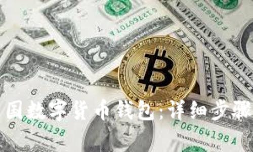 如何下载中国数字货币钱包：详细步骤与注意事项