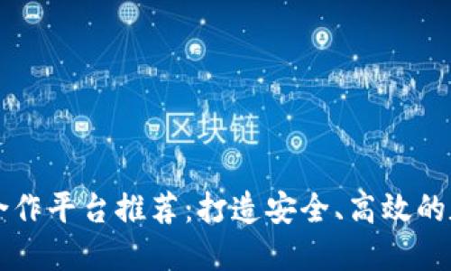 区块链钱包合作平台推荐：打造安全、高效的数字资产管理