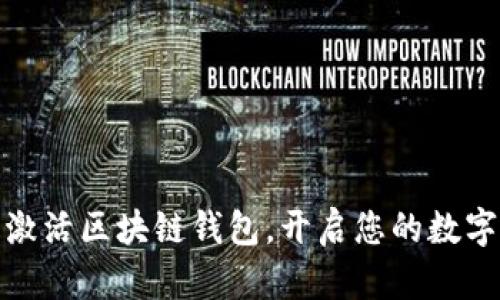 如何安全激活区块链钱包，开启您的数字资产之旅