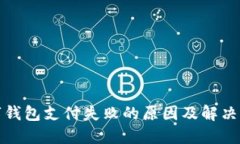 数字钱包支付失败的原因