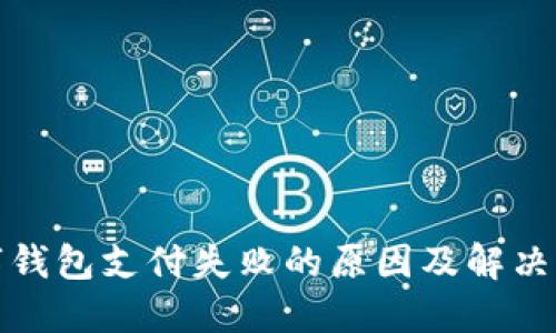 数字钱包支付失败的原因及解决方案
