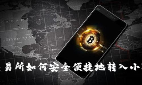 抹茶交易所如何安全便捷地转入小狐钱包