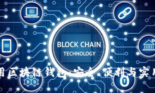 如何选择和使用区块链钱包：安全、便利与实用的全方位指南